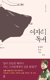 여자의 독서 - 완벽히 홀로 서는 시간